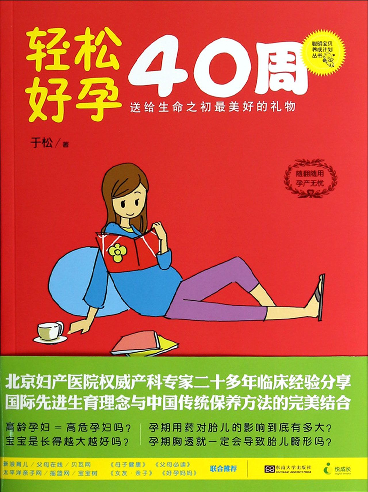 轻松好孕40周/聪明宝贝养成计划丛书