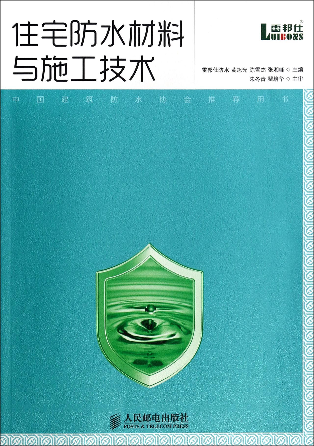 住宅防水材料与施工技术(中国建筑防水协会推荐用书)