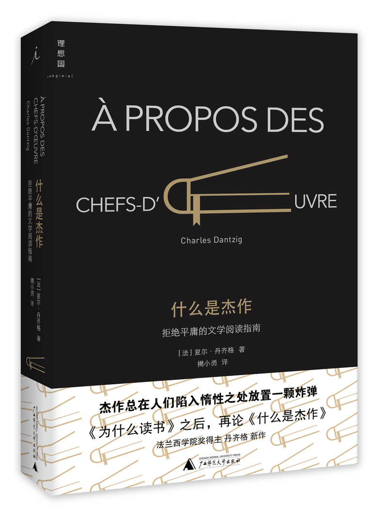 什么是杰作:拒绝平庸的文学阅读指南