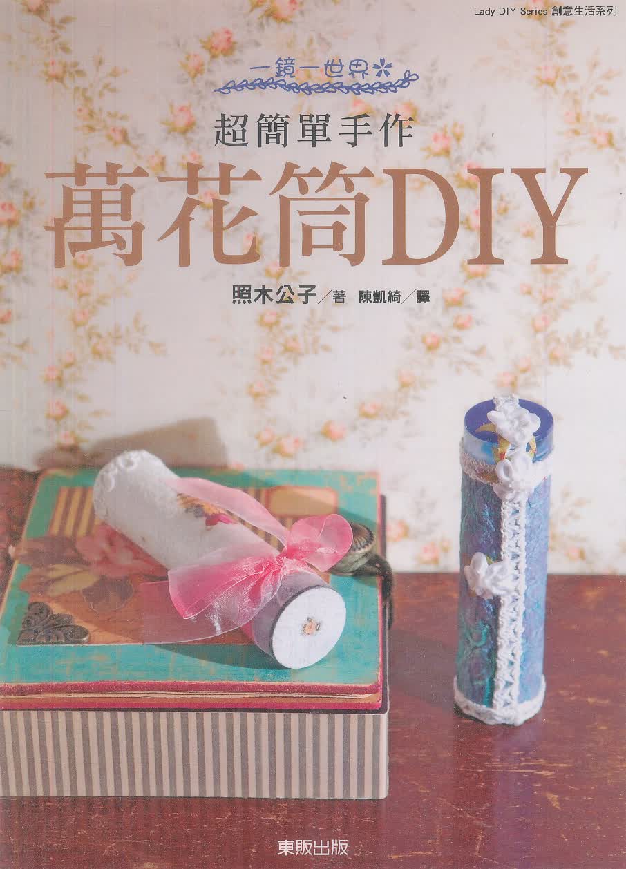一鏡一世界＊超簡單手作萬花筒DIY