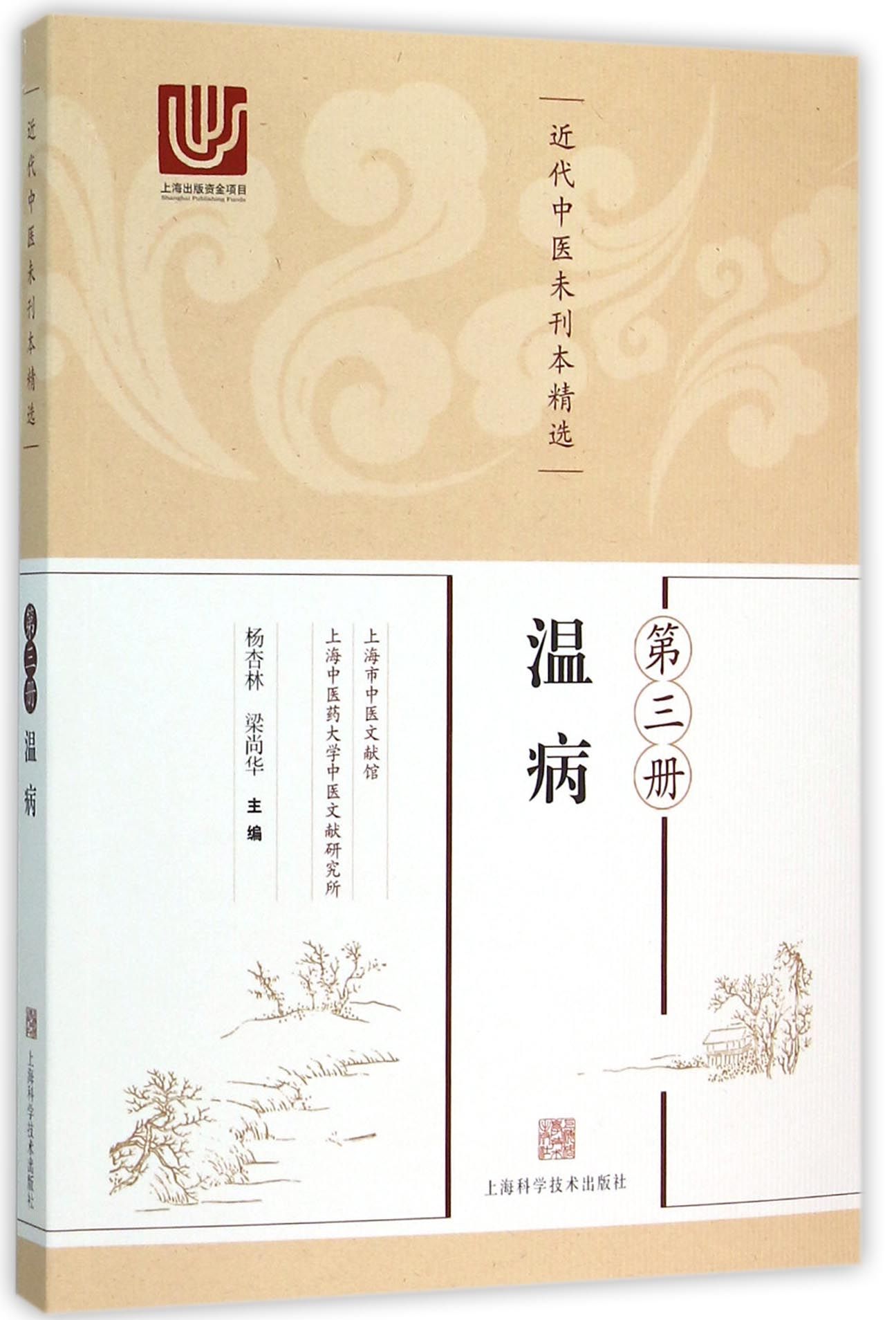 近代中医未刊本精选(第3册温病)