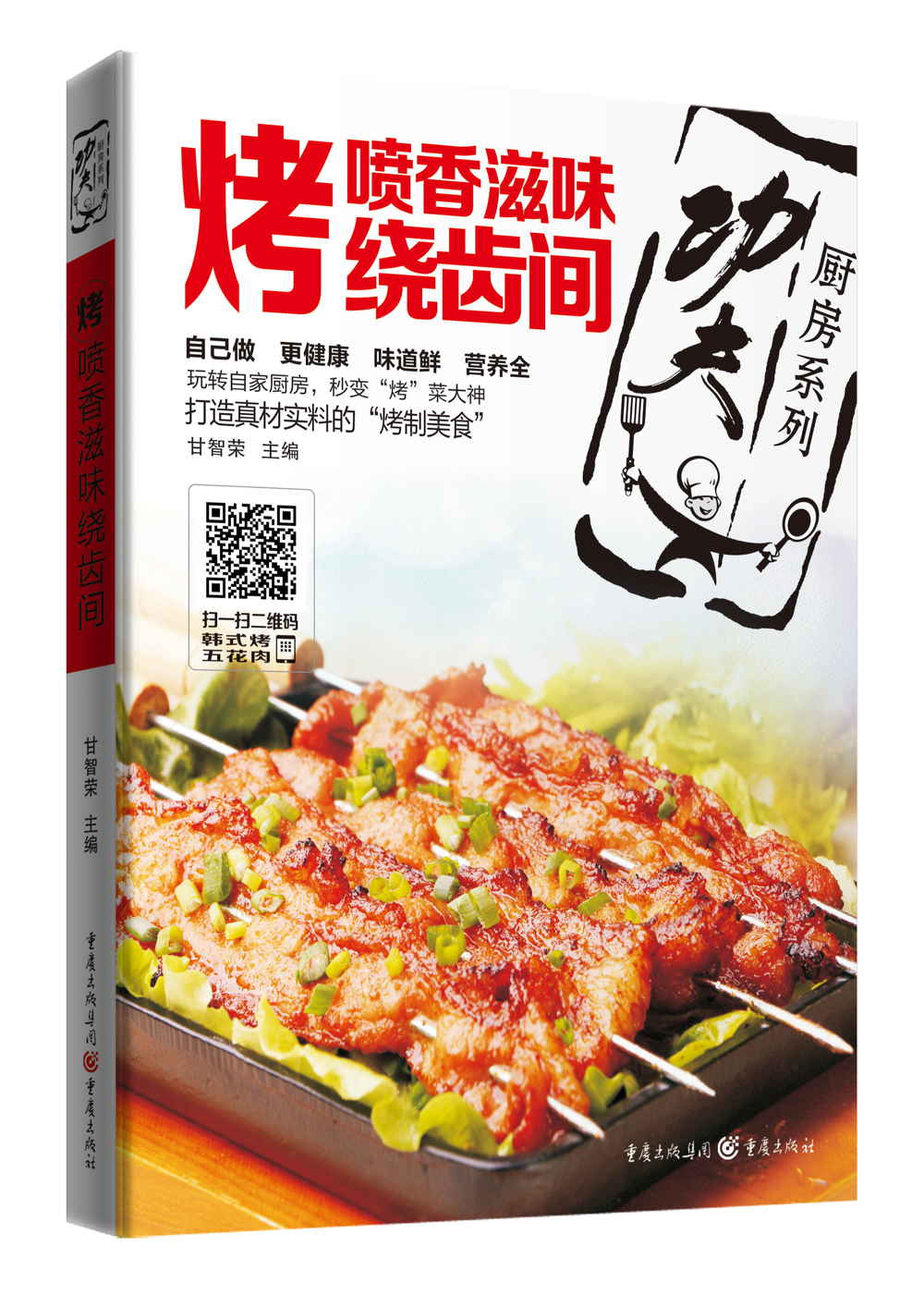 烤:喷香滋味绕齿间