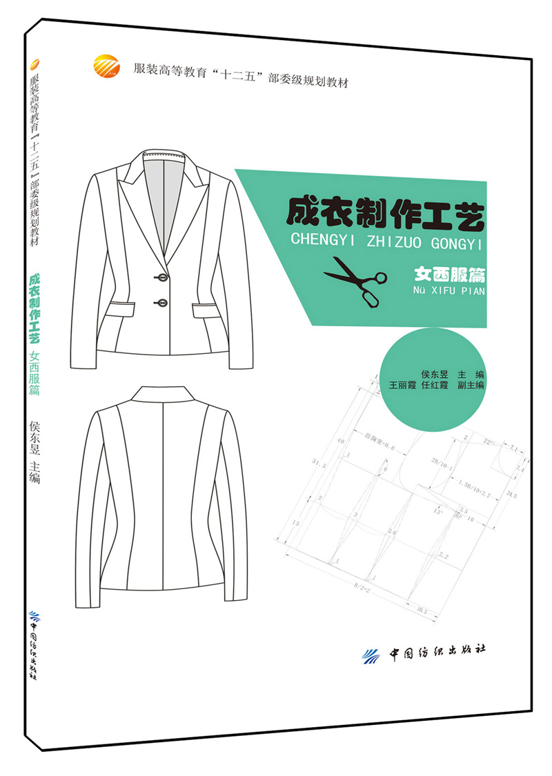 成衣制作工艺·女西服篇