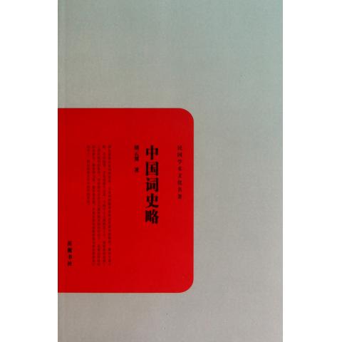 中国词史略/民国学术文化名*