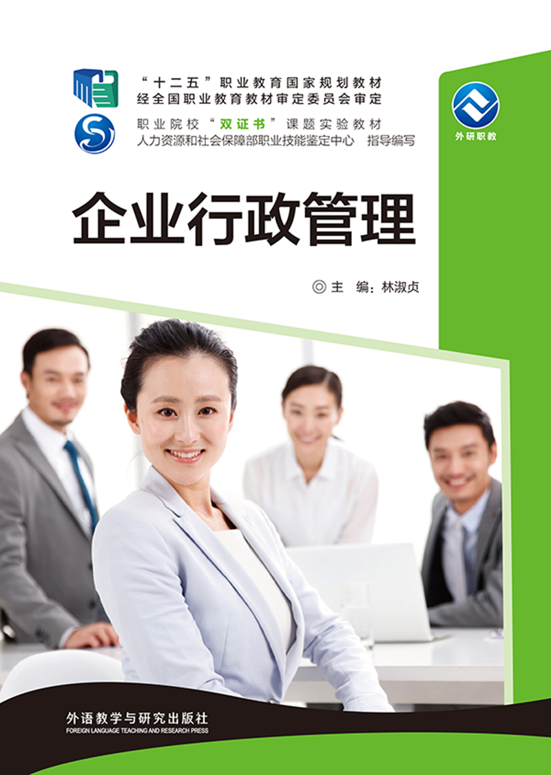 【官方正版】企业行政管理 企业行政管理