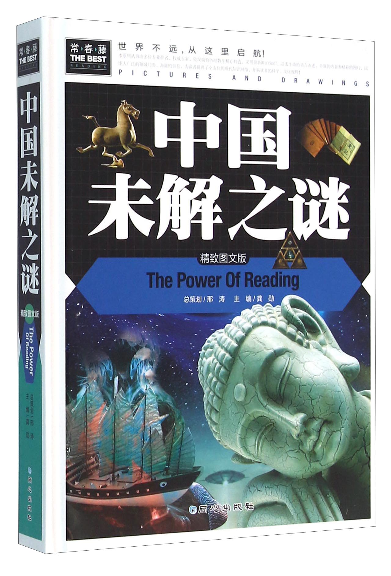 中国未解之谜专著龚勋主编zhongguo