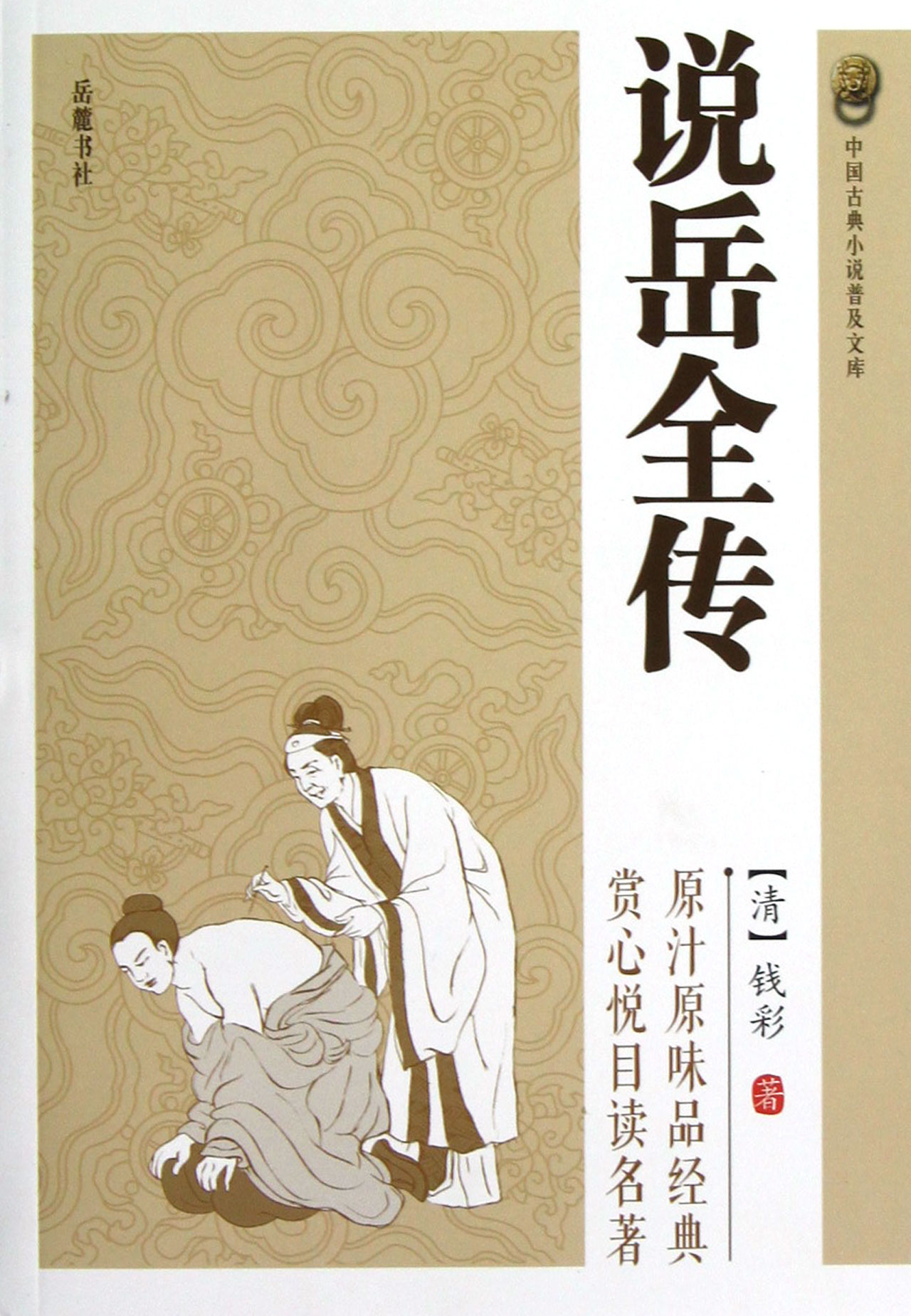 说岳全传/中国古典小说普及文库