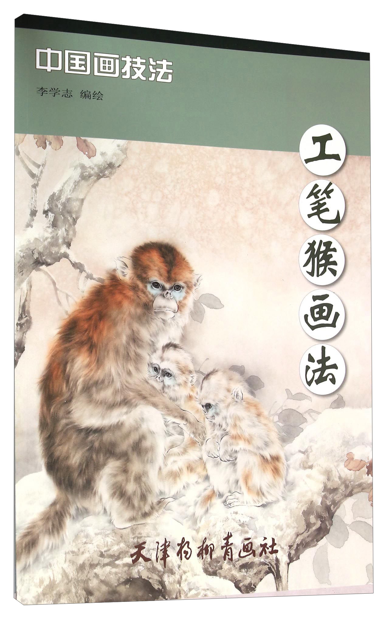 工笔猴画法 9787554704806