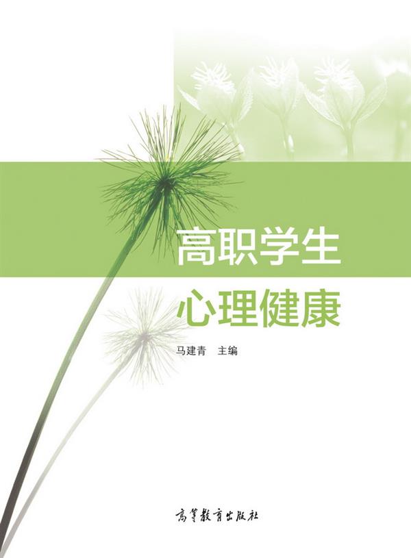 高职学生心理健康