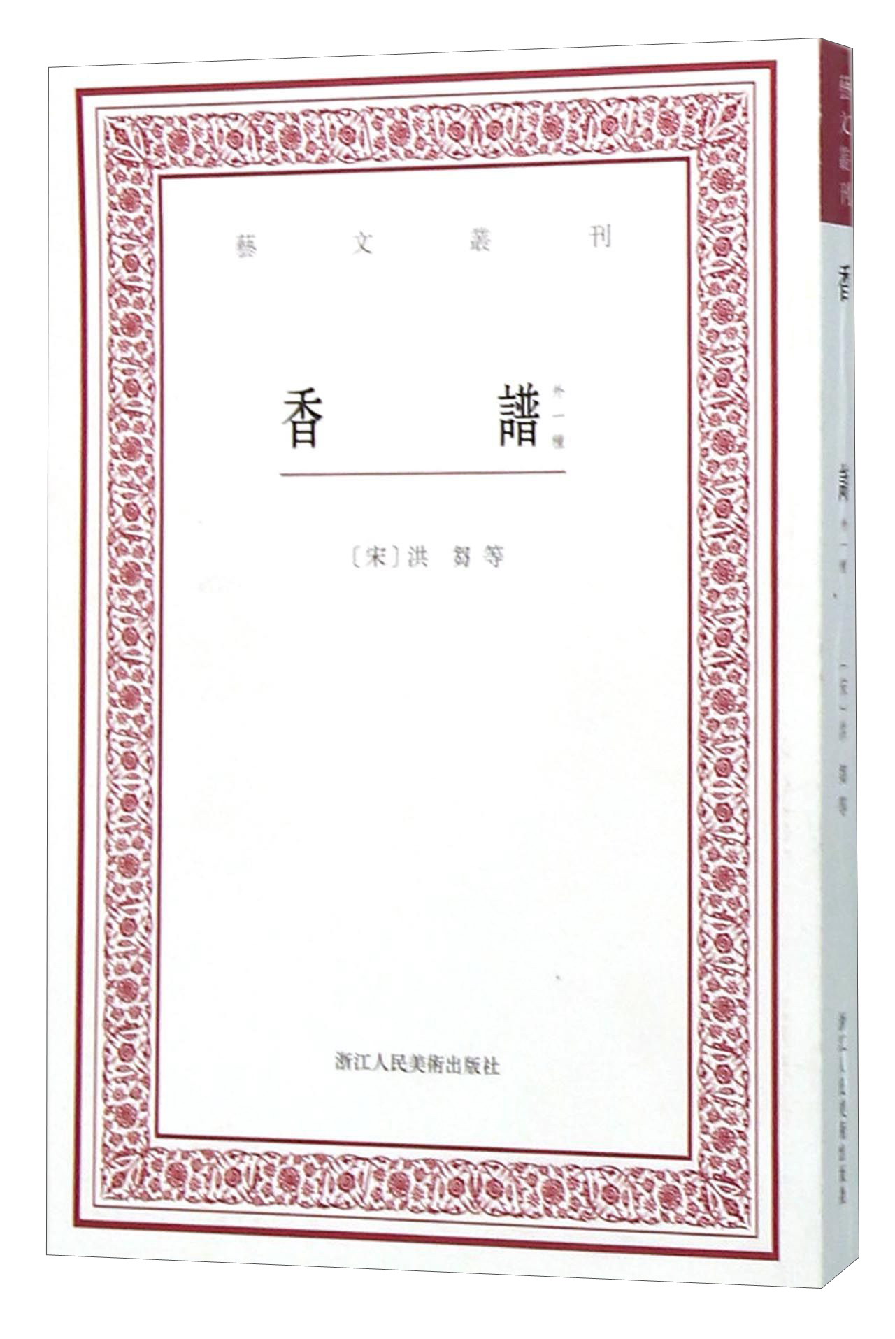 香谱（外一种）