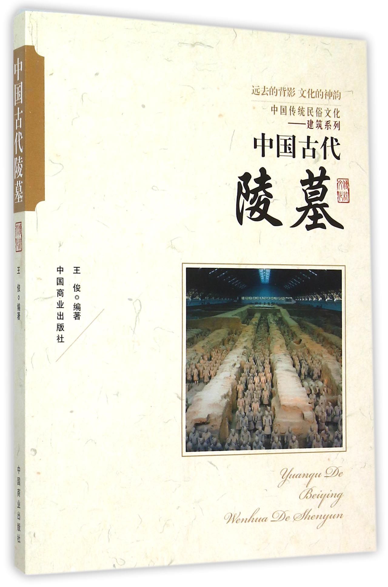 中国传统民俗文化 中国古代陵墓