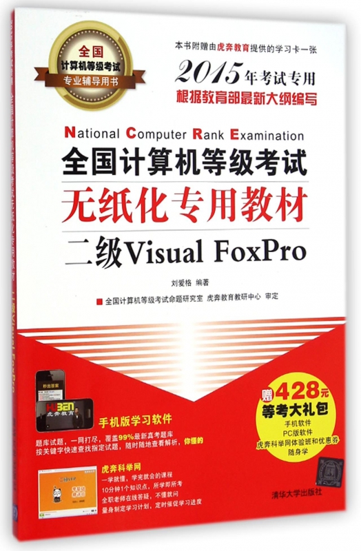 全国计算机等级考试无纸化专用教材(附光盘二级Visual
