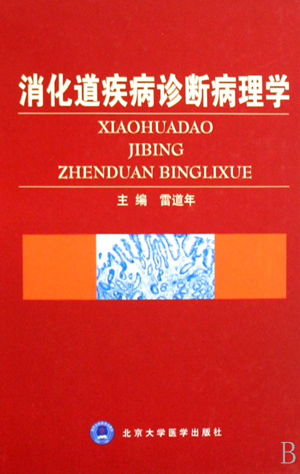 消化道疾病诊断病理学(精)