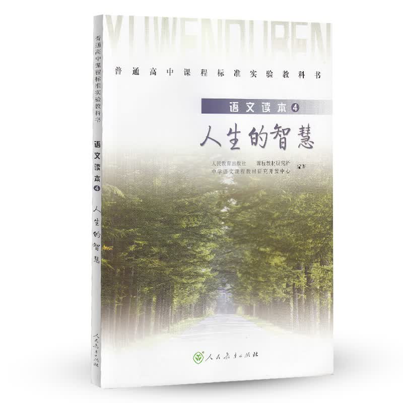 人生的智慧 人教版高中语文读本 配合普通高中课程标准实验教科书 必修4 