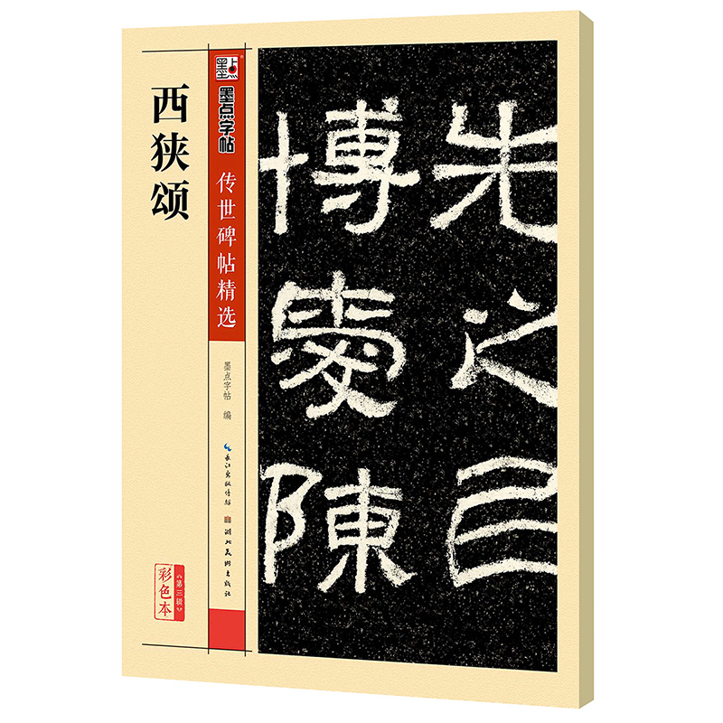 墨点字帖 汉西狭颂 简体旁注传世碑帖隶书毛笔字帖古帖学生成人练字