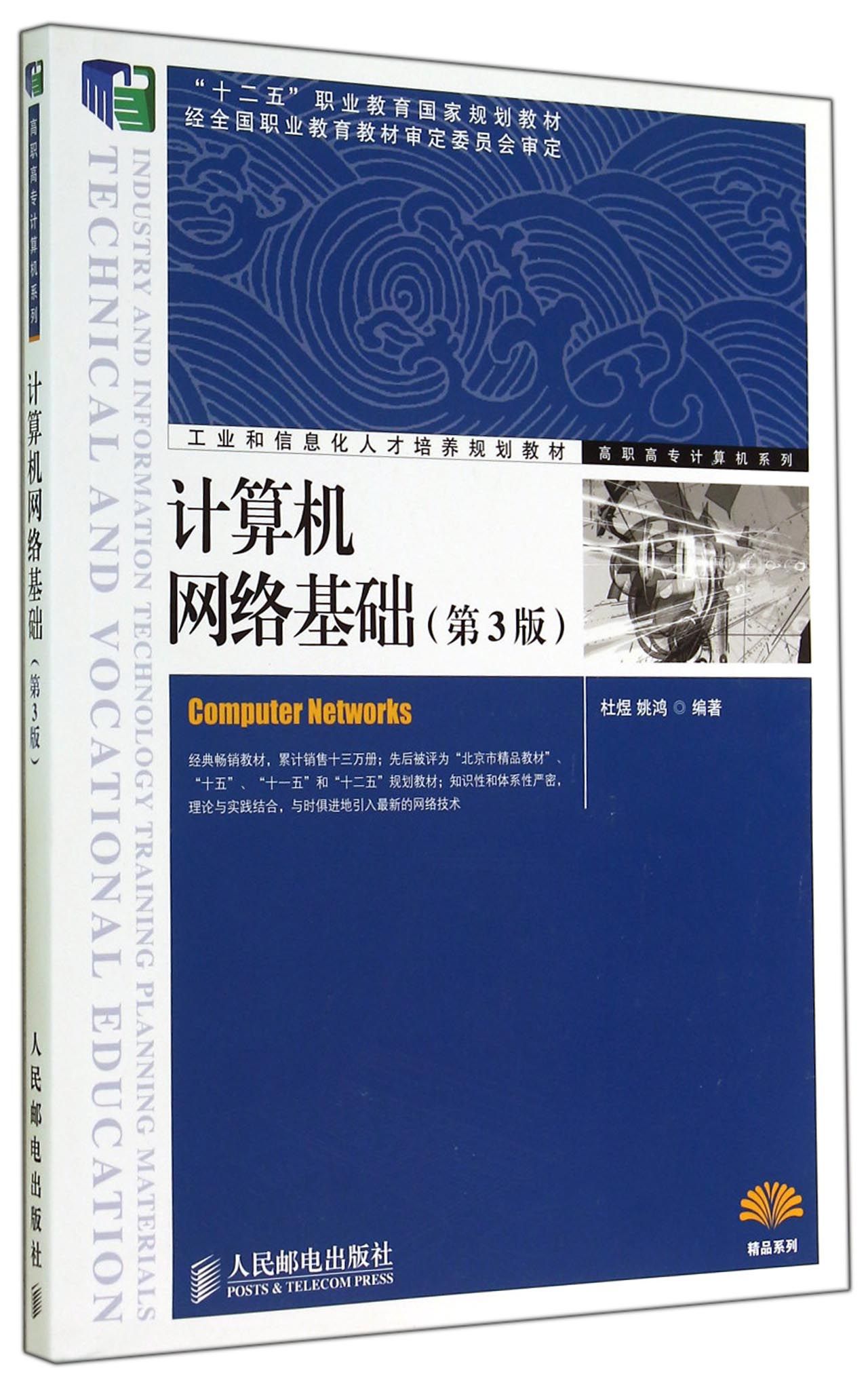 计算机网络基础(第3版)/高职高专计算机系列