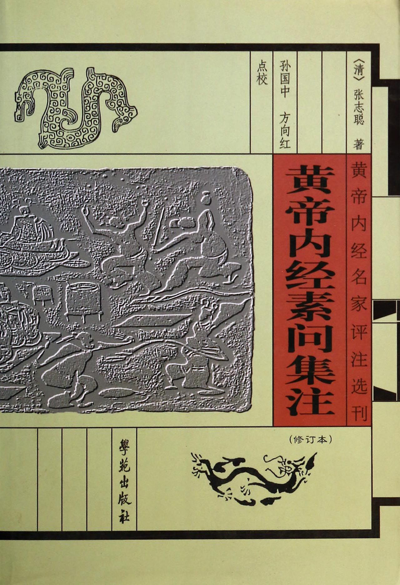 黄帝内经素问集注(修订本)/黄帝内经名家评注选刊