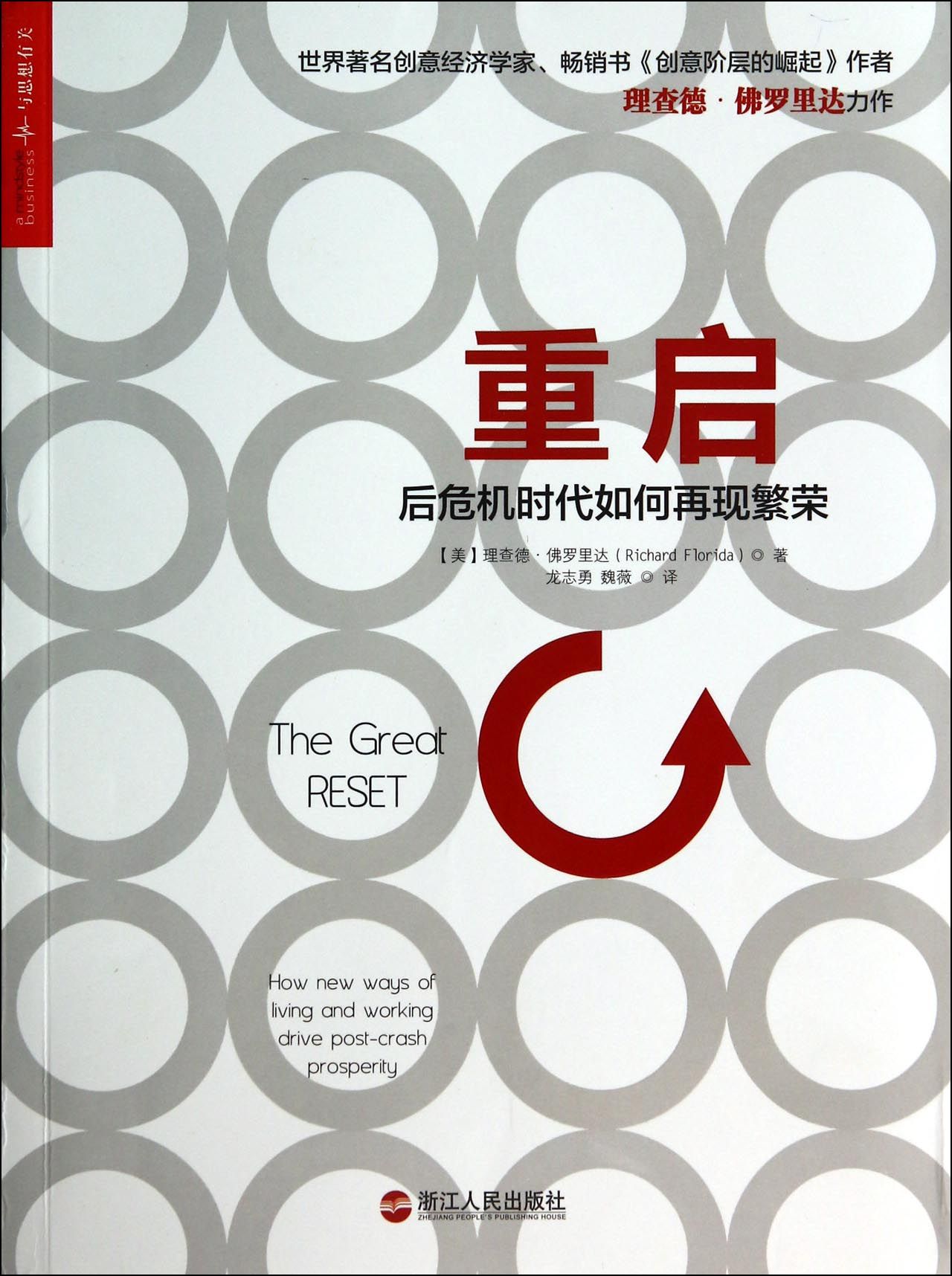 重启(后危机时代如何再现繁荣)