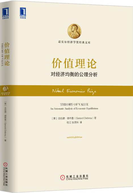 价值理论：对经济均衡的公理分析