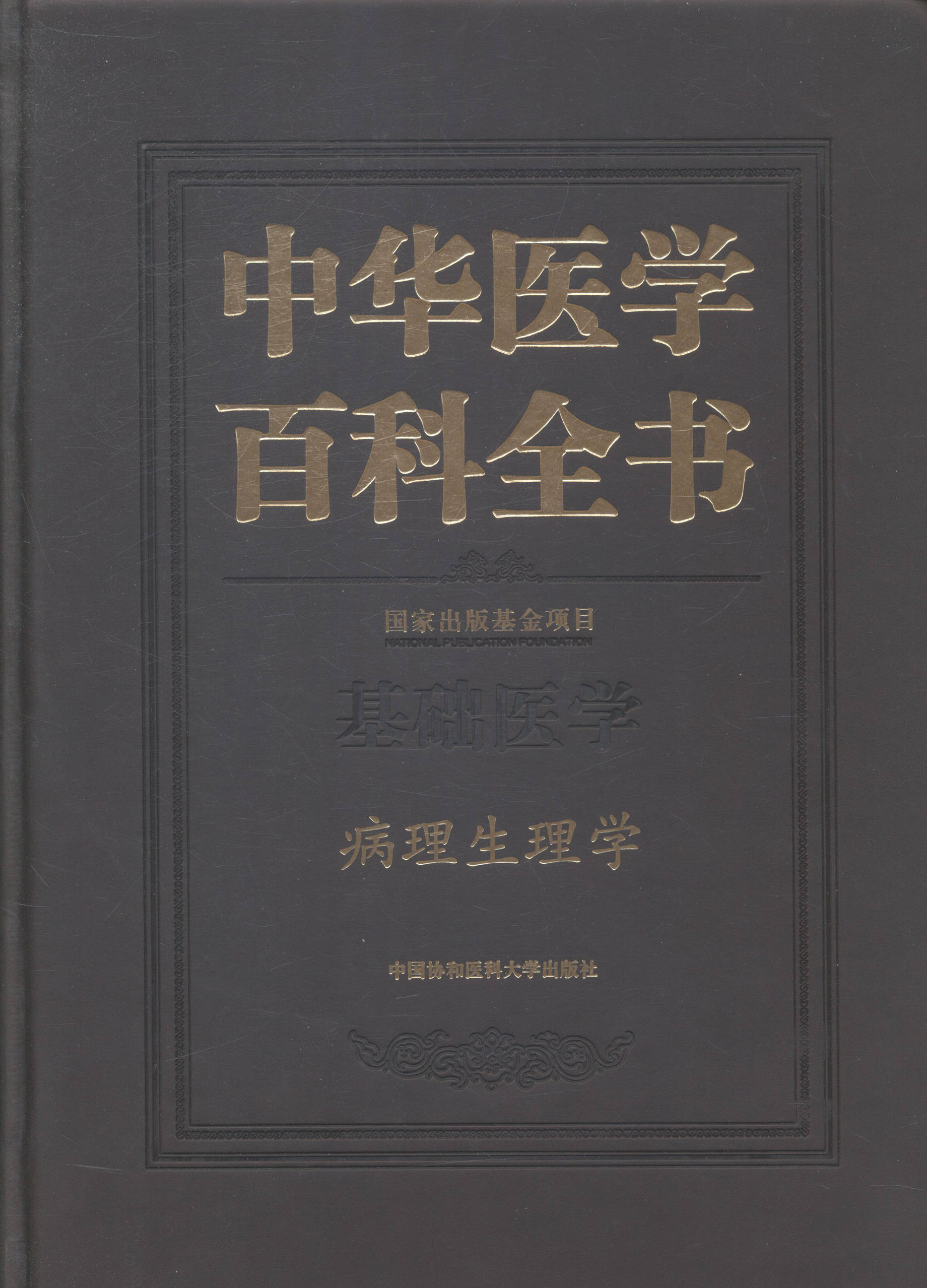 中华医学百科全书:基础医学:病理生理学 医学 图书