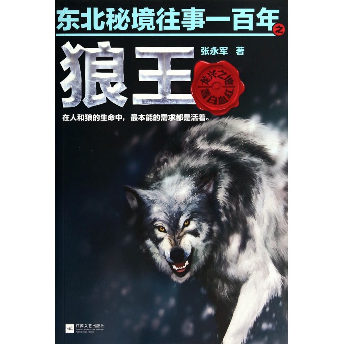 东北秘境往事一百年之狼王