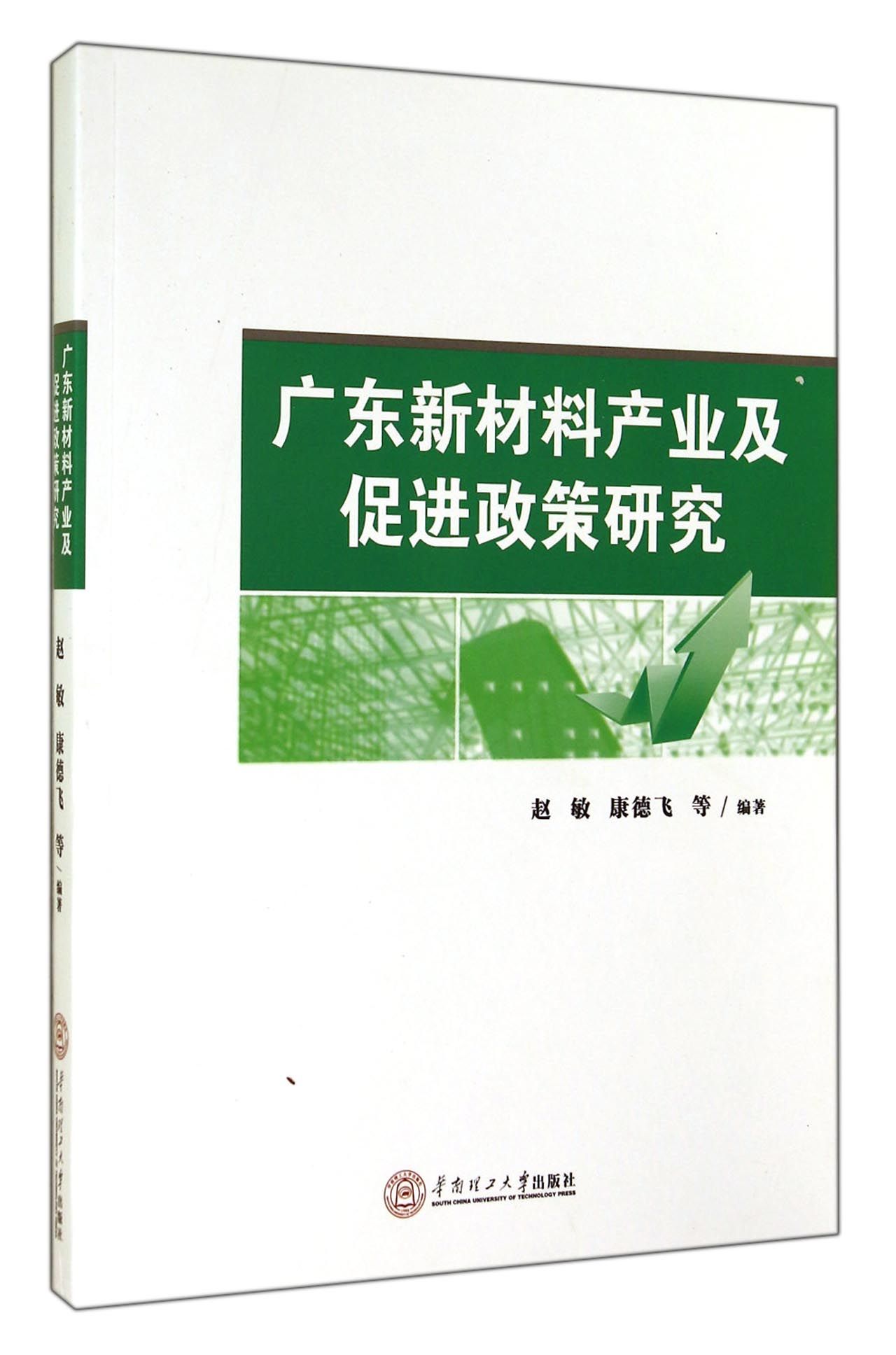 广东新材料产业及促进政策研究
