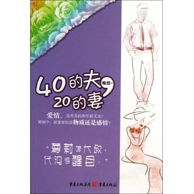 40的夫20的妻