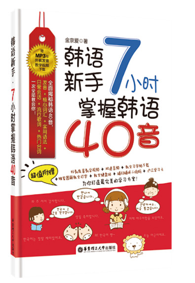 韩语新手·7小时掌握韩语40音（赠MP3与外教发音教学视频下载）