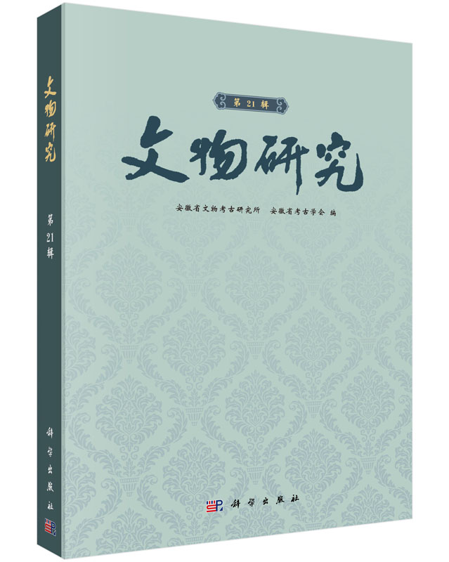 文物研究(第21辑)