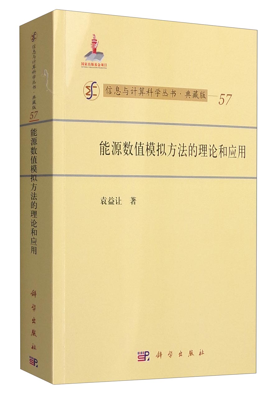 信息与计算科学丛书·典藏版（57）：能源数值模拟方法的理论和应用