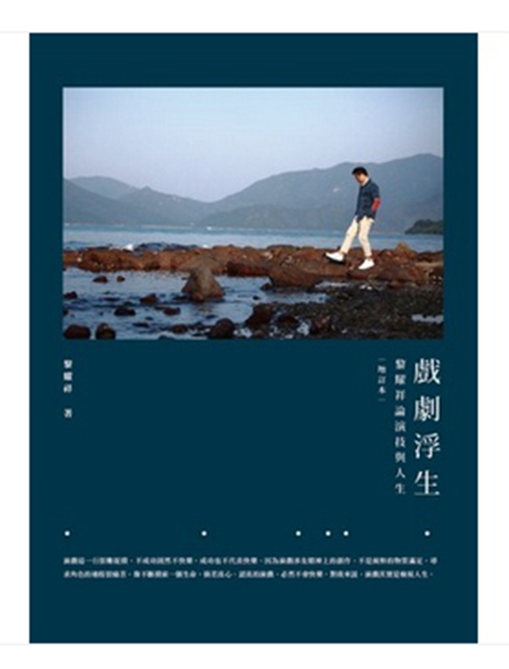港版 戏剧浮生：黎耀祥论演技与人生（增订版）/香港三联 明星 巾帼枭雄 人生有几个十年