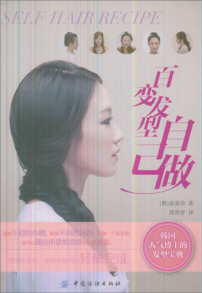 正版 百变发型自己做9787506496186(韩)俞嘉荣著