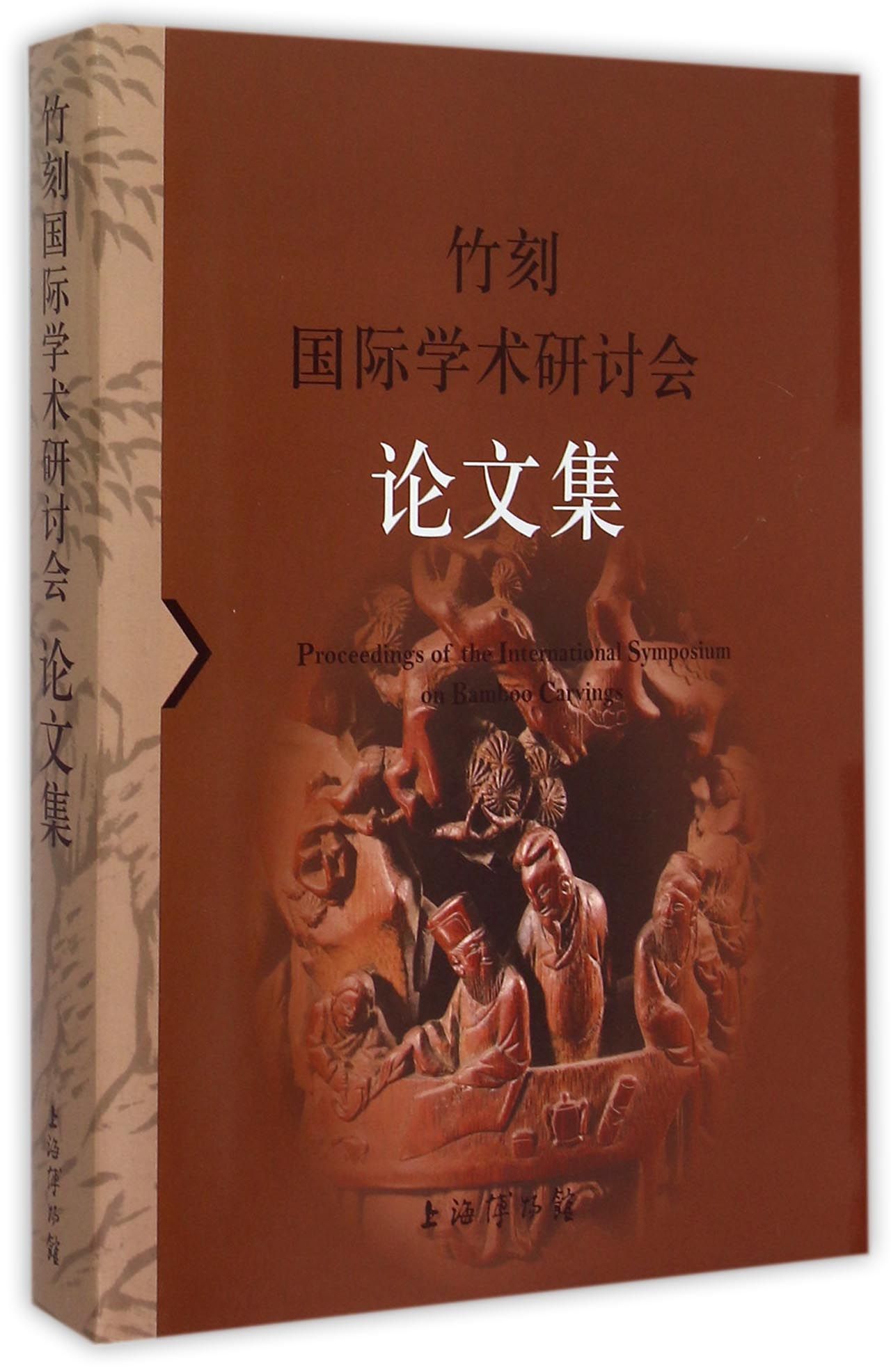 竹刻国际学术研讨会论文集
