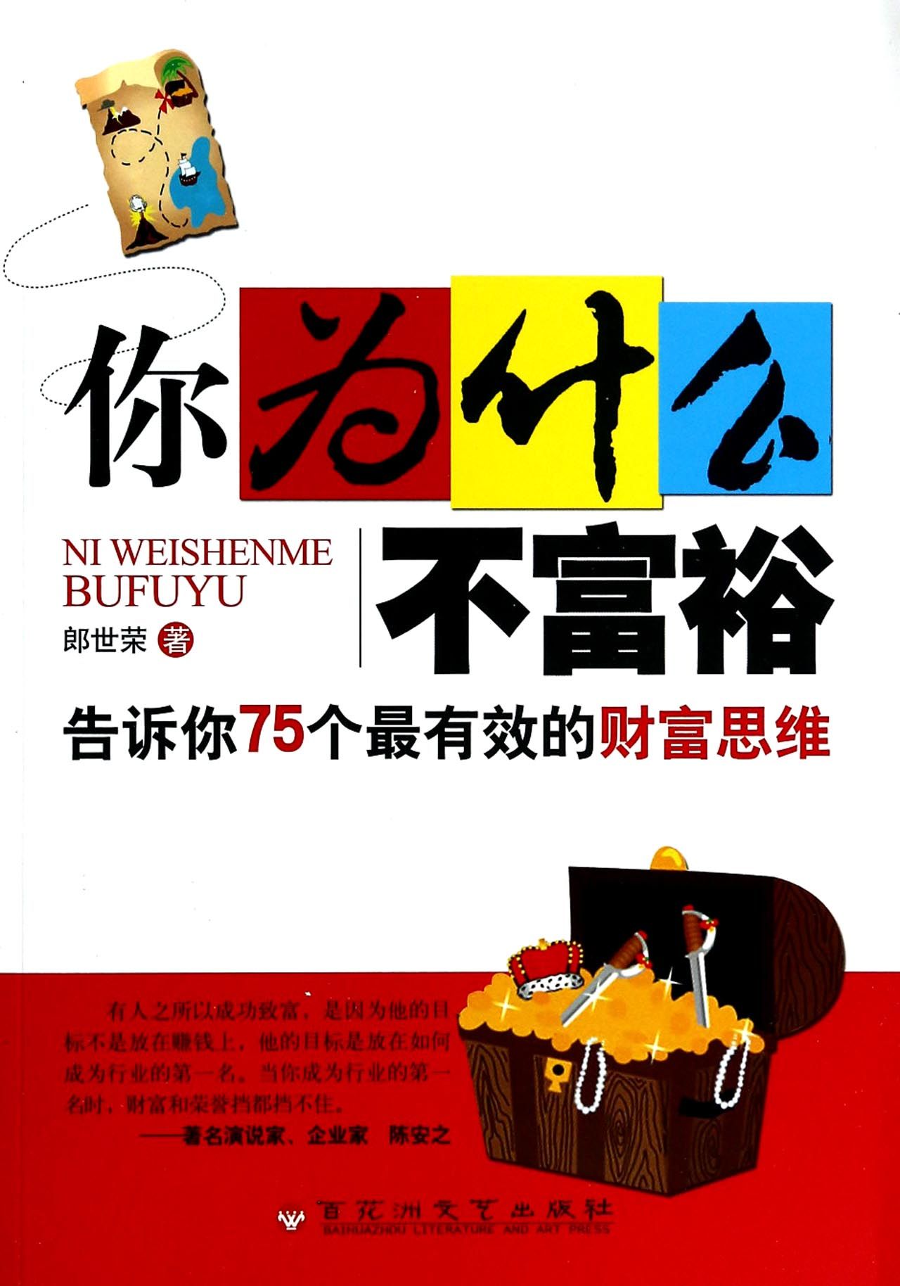 你为什么不富裕(告诉你75个*有效的财富思维)