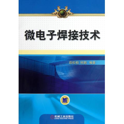 微电子焊接技术
