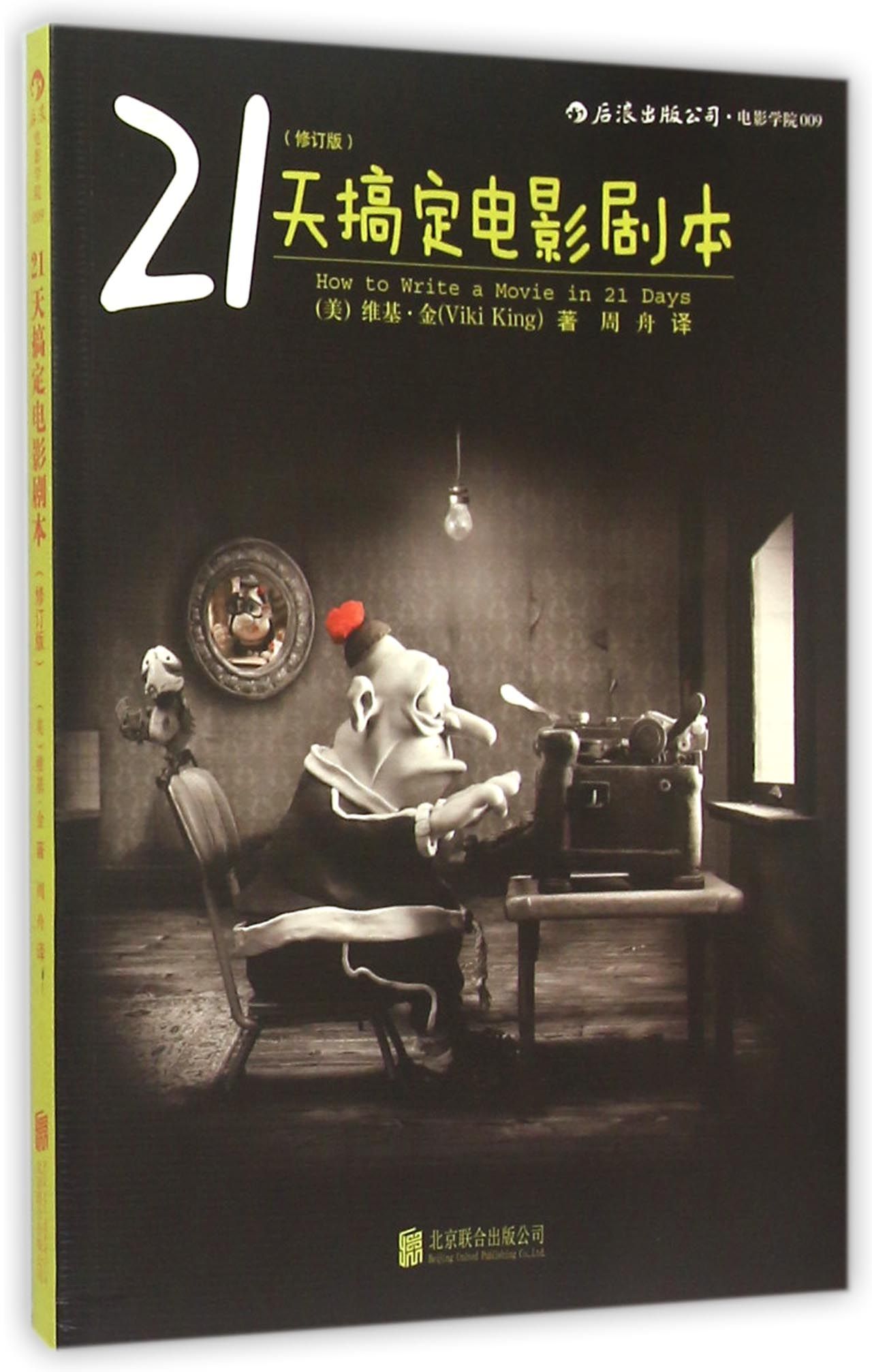 21天搞定电影剧本(修订版)
