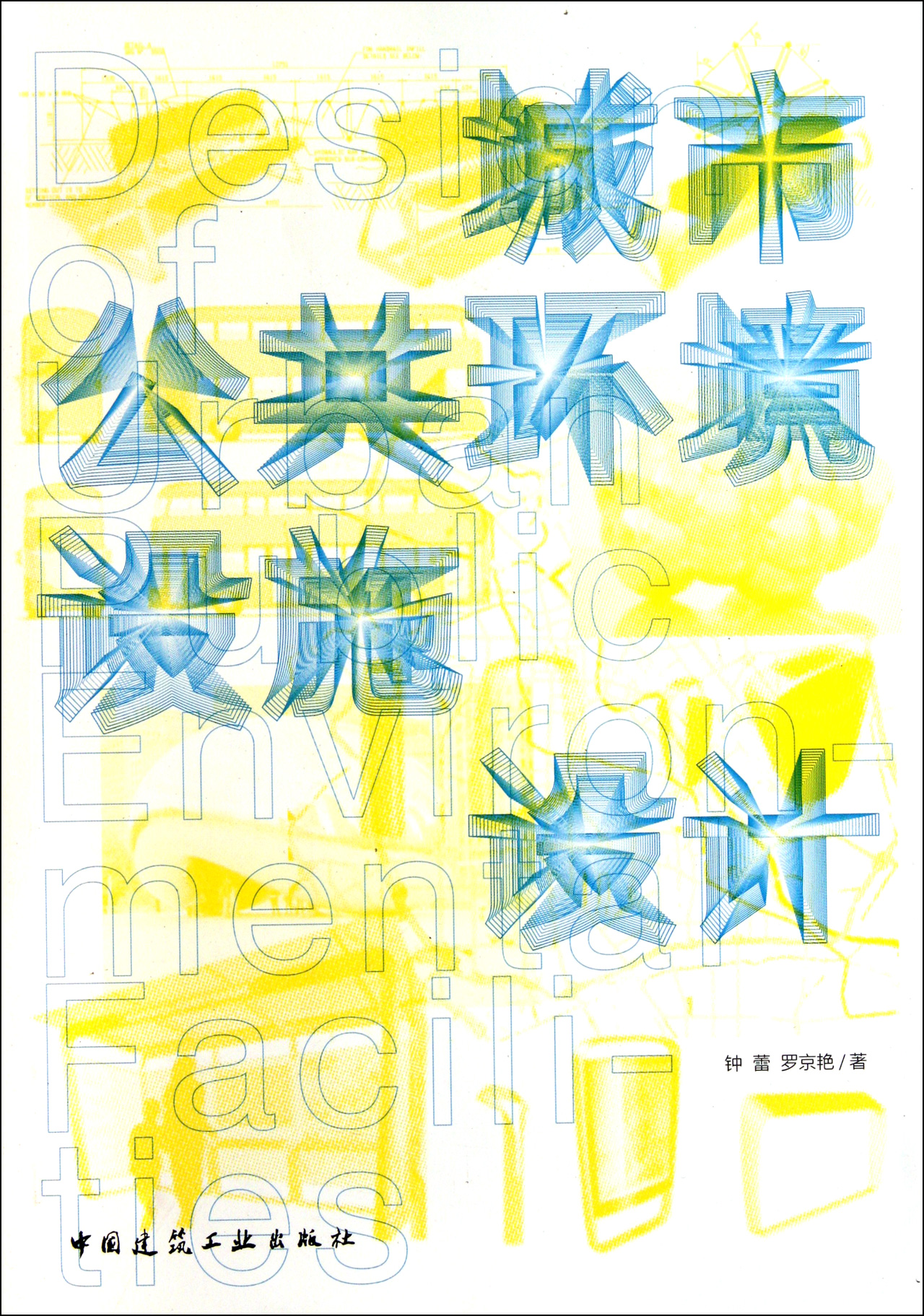 城市公共环境设施设计