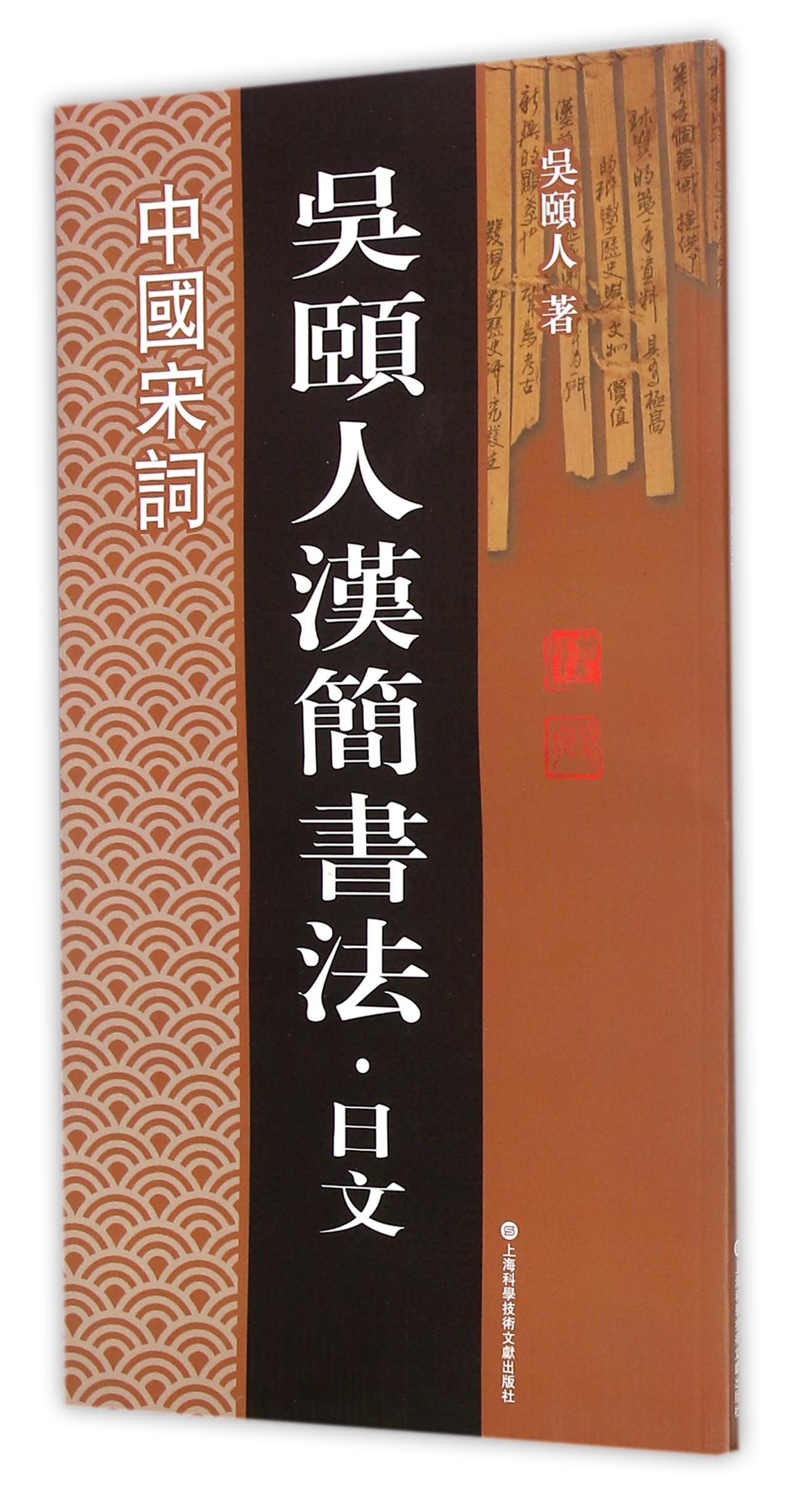 中国宋词/吴颐人汉简书法·日文系列