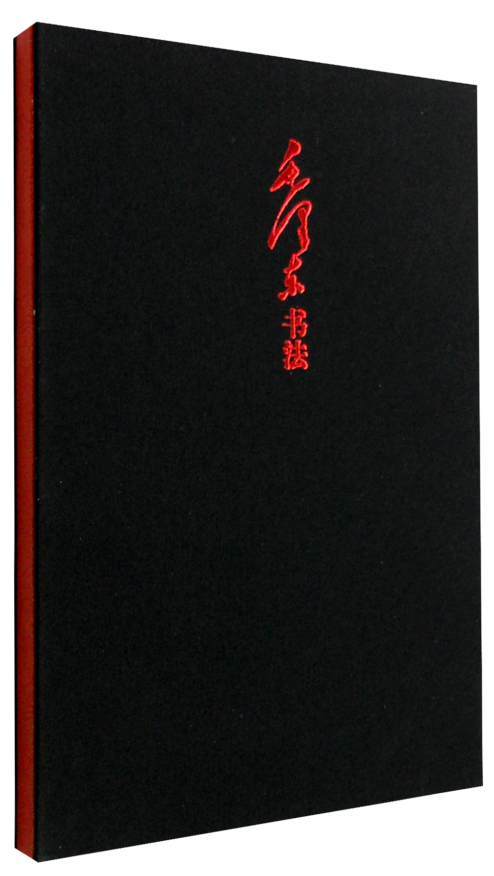毛泽东书法笔记书（黑色封面）