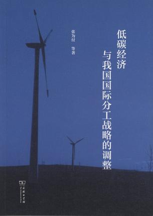 低碳经济与我国国际分工战略的调整
