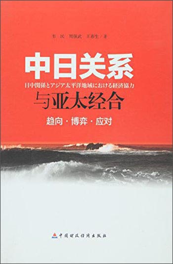 中日关系与亚太经合：趋向·博弈·应对