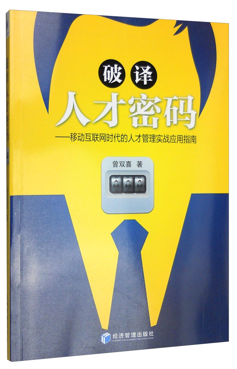 破译人才密码 移动互联网时代的人才管理实战应用指南