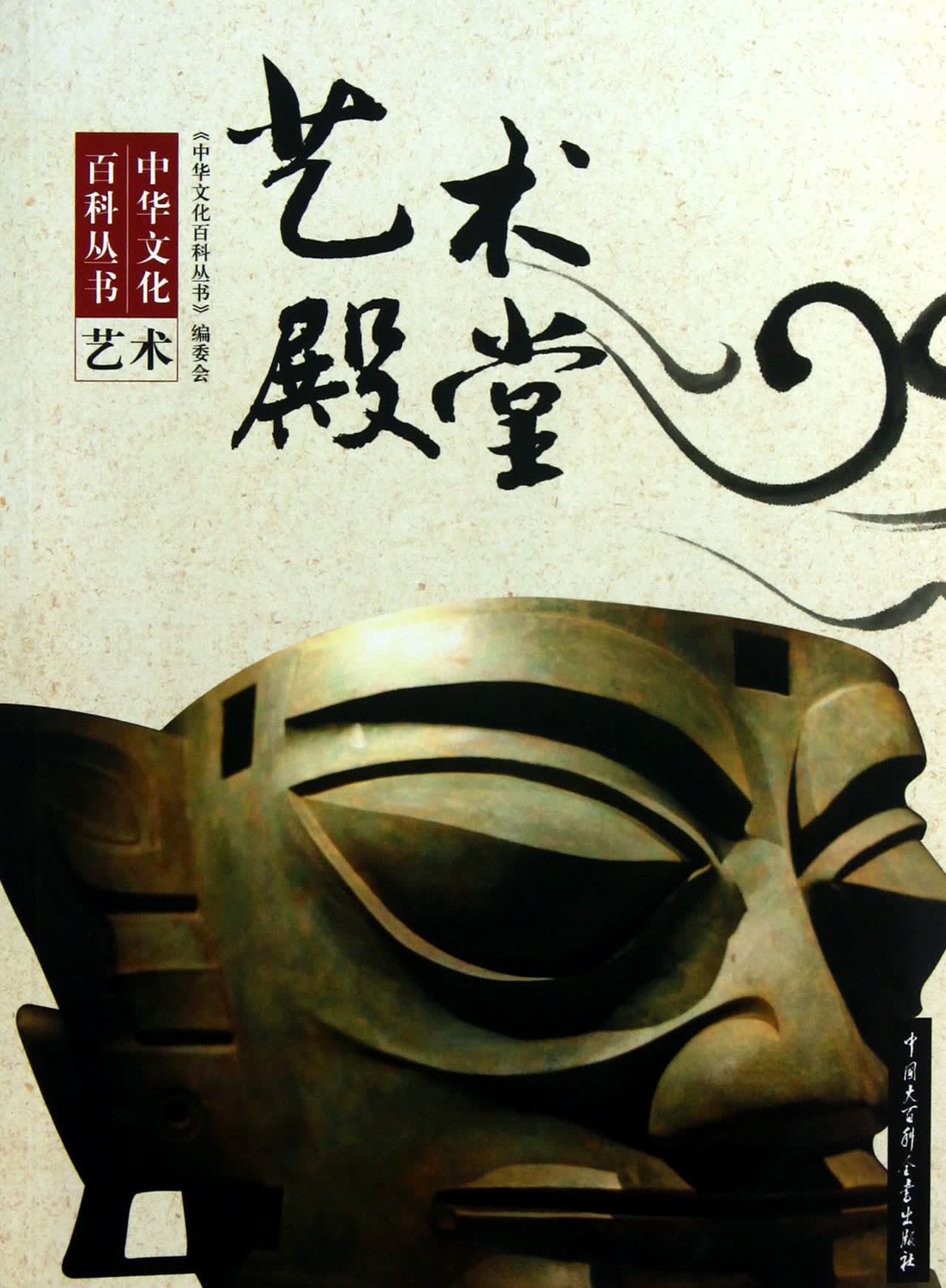 艺术殿堂/中华文化百科丛书