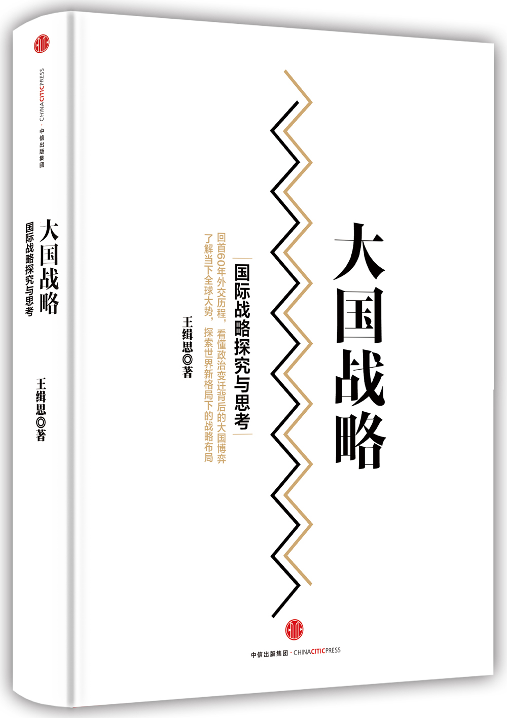 大国战略 国际战略探究与思考 中信出版社