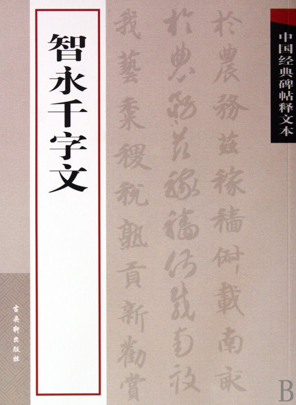 智永千字文/中国经典碑帖释文本