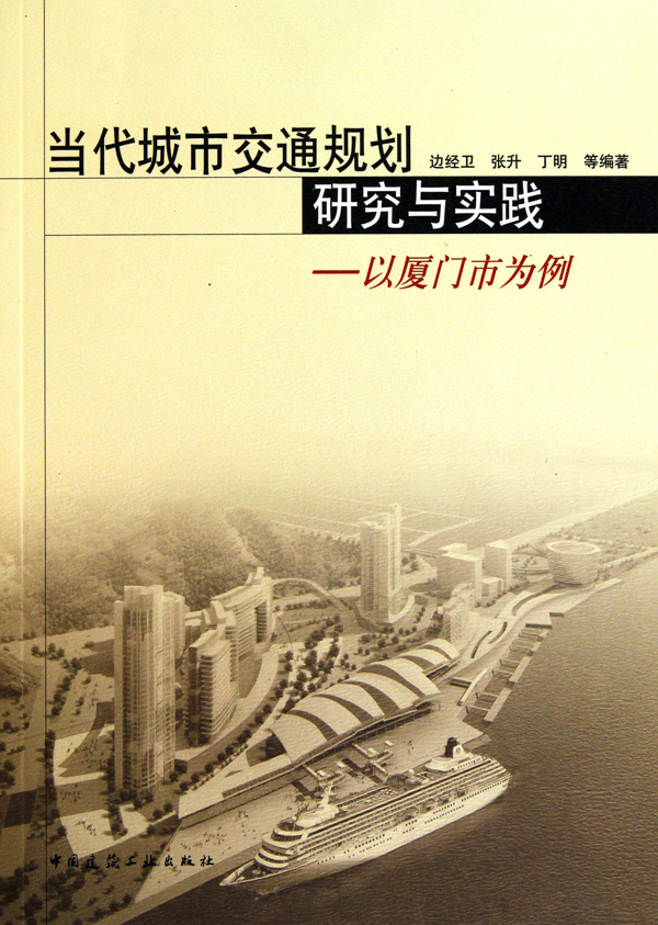 当代城市交通规划研究与实践--以厦门市为例