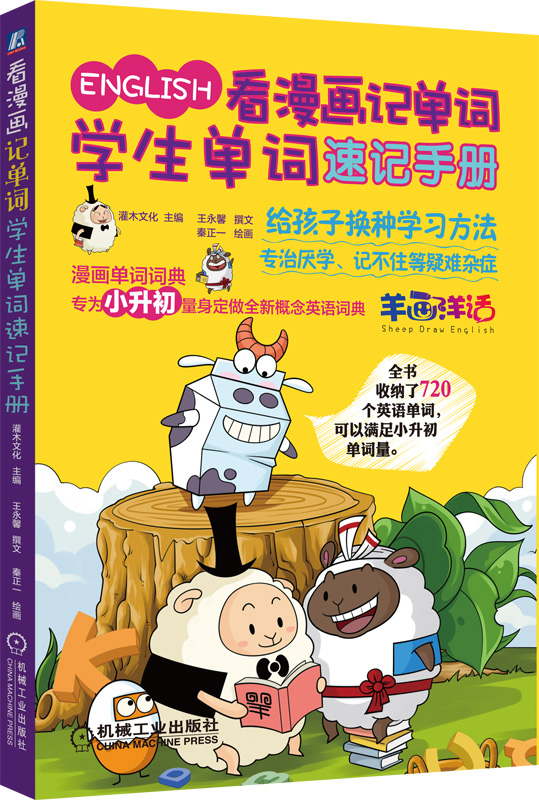 看漫画记单词 学生单词速记手册 词速记手册