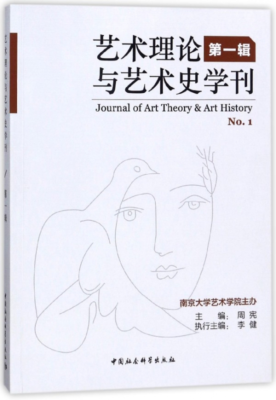 艺术理论与艺术史学刊(第1辑)