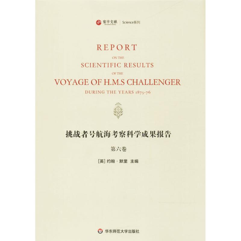 挑战者号航海考察科学成果报告第6卷