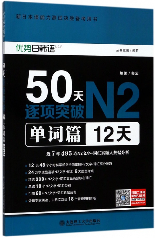 50天逐项突破N2(单词篇12天新日本语能力测试决胜备考用书)